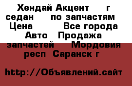 Хендай Акцент 1997г седан 1,5 по запчастям › Цена ­ 300 - Все города Авто » Продажа запчастей   . Мордовия респ.,Саранск г.